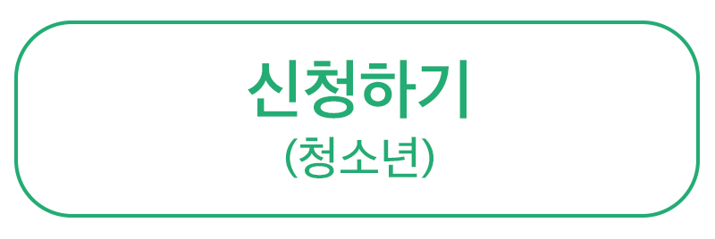 청소년 신청.jpg