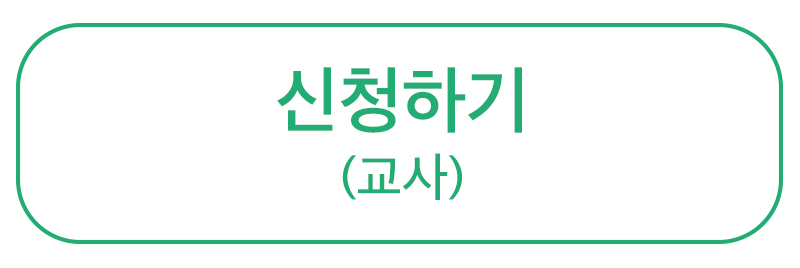 교사 신청.jpg