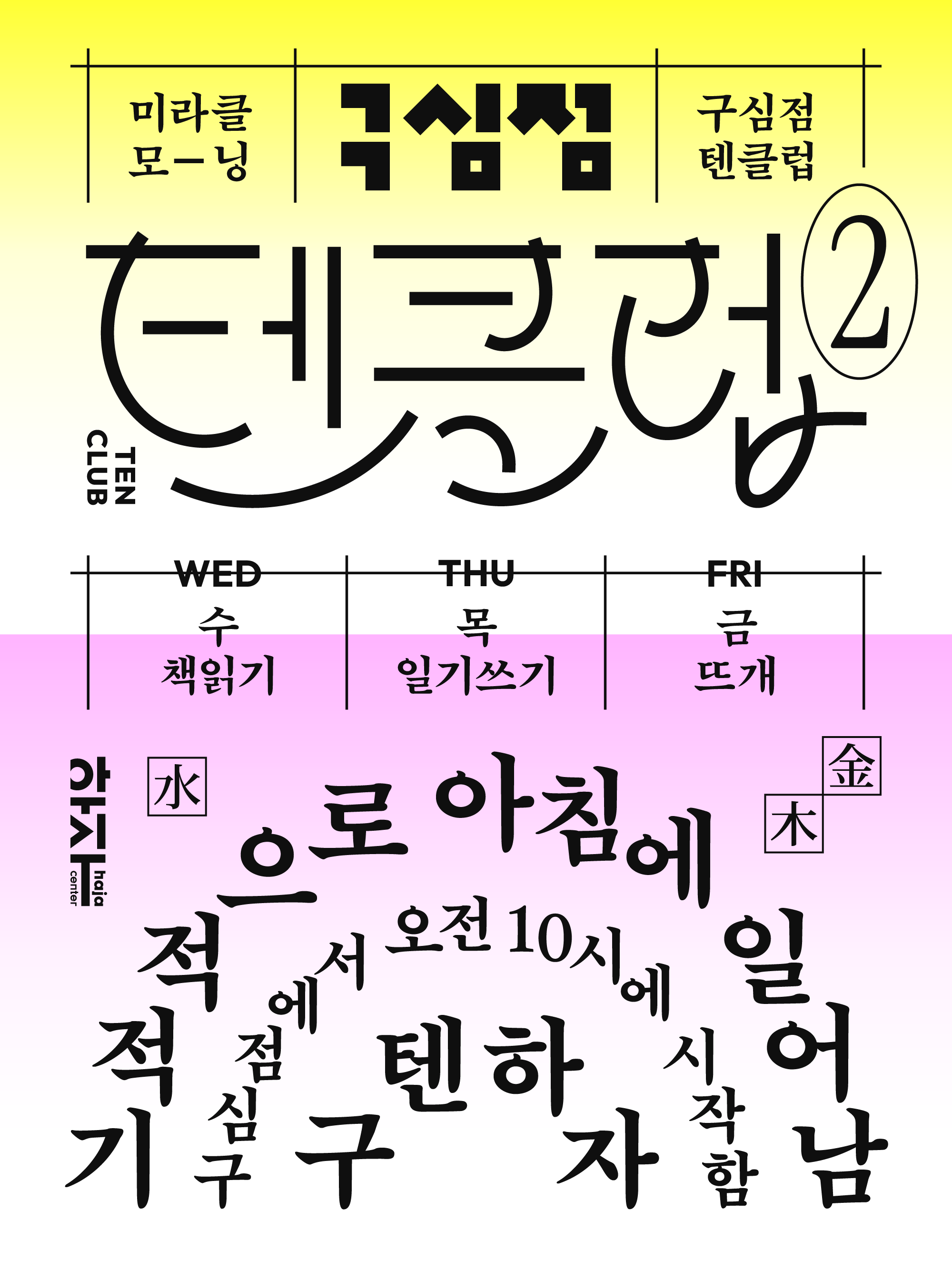 구심점 텐클럽_시즌2_홍보물.png