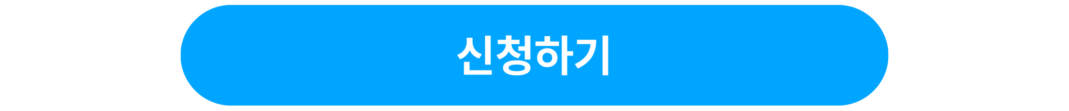 신청.png